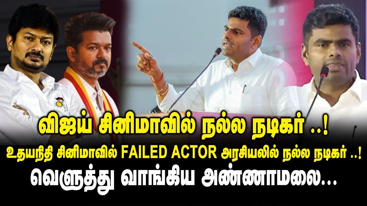 விஜய் சினிமாவில் நல்ல நடிகர்.! உதயநிதி சினிமாவில் FAILED ACTOR ! Annamalai on Udhayanidhi | Vijay
