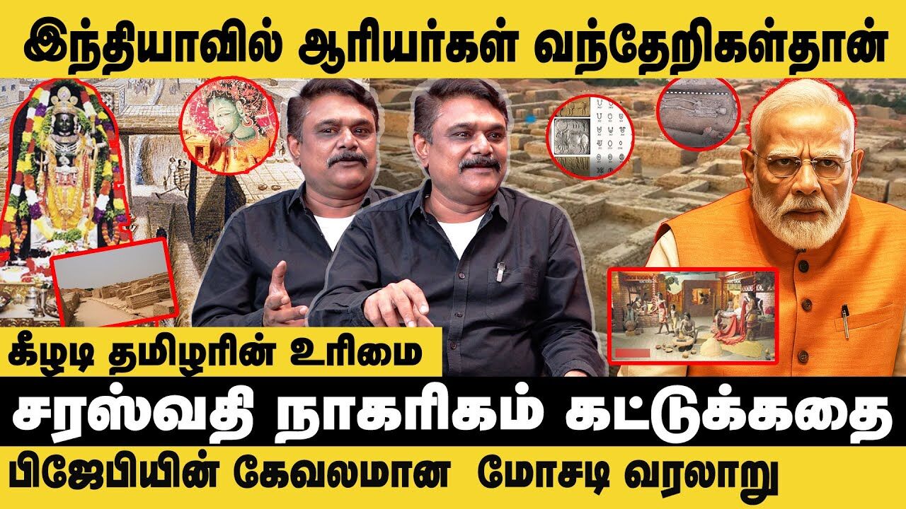 பிஜேபியின் வரலாற்று மோசடிகள் | Krishnavel interview on sarawathi nagarikam -modi | ramayana |areyas