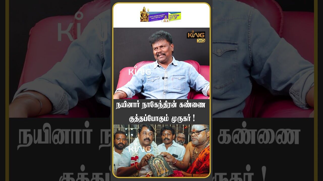 நயினார் நாகேந்திரன் கண்ணை குத்தப்போகும் முருகர்!! #sangatamizhan #muruganmanadu #madurai #amitshah