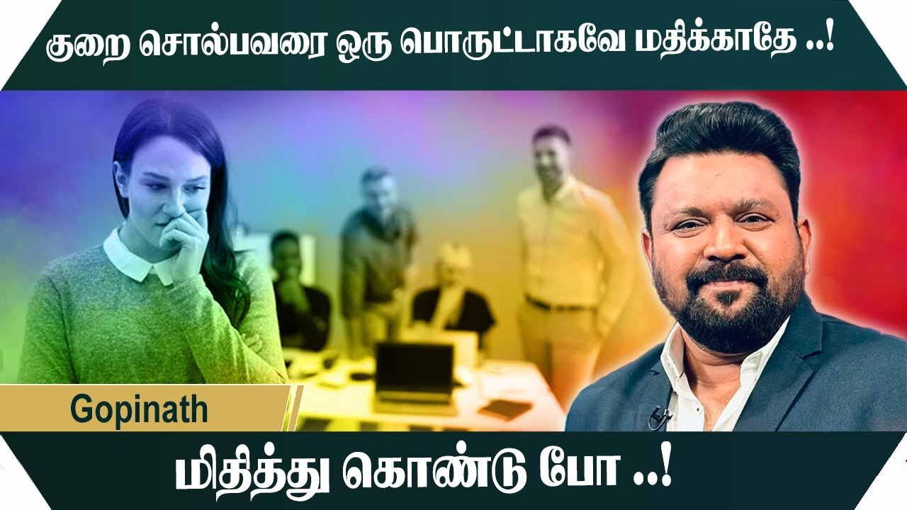 குறை சொல்பவரை ஒரு பொருட்டாகவே மதிக்காதே.! மிதித்து கொண்டு போ.! Gopinath Mass Speech | Speech King