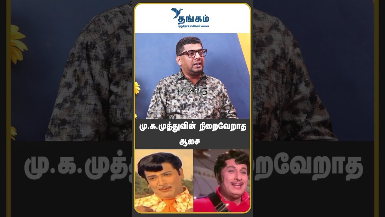 மு க முத்துவின் நிறைவேறாத ஆசை | Subair Interview about M K Muthu Death | M K Stalin