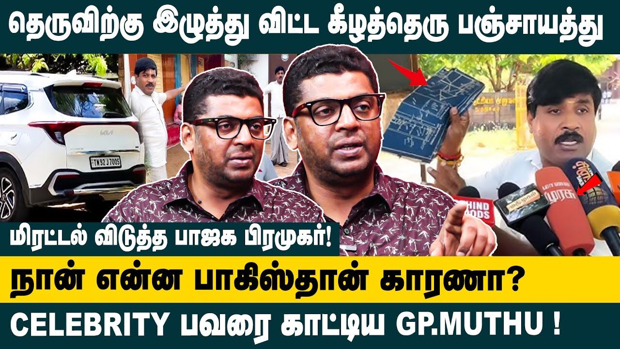 CELEBRITY பவரை காட்டிய GP Muthu..! Journalist Subair Interview about GP Muthu Kovil Issue | BJP