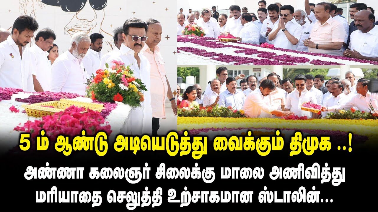 அண்ணா கலைஞர் சிலைக்கு மாலை அணிவித்து மரியாதை செலுத்தி உற்சாகமான CM MK Stalin | 4 Year of DMK Govt