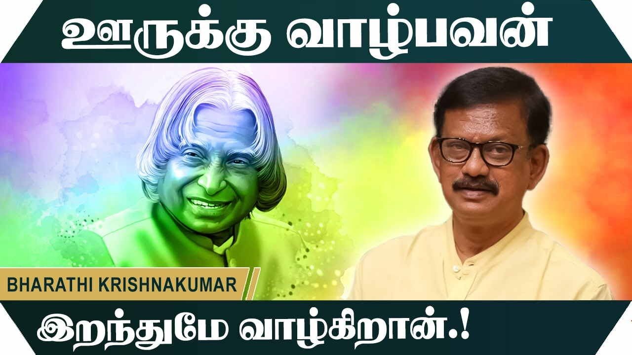 ஊருக்கு வாழ்பவன் இறந்துமே வாழ்கிறான்.! Bharathi Krishnakumar Motivational Speech | Speech King
