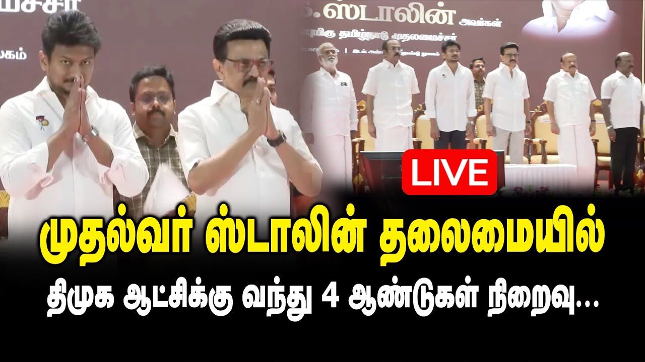 🔴LIVE : முதல்வர் ஸ்டாலின் தலைமையில் திமுக ஆட்சிக்கு வந்து 4 ஆண்டுகள் நிறைவு | CM MK Stalin |DMK Govt