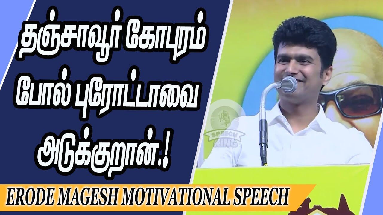 தஞ்சாவூர் கோபுரம் போல் புரோட்டாவை அடுக்குறான்.! Erode magesh Motivational Speech