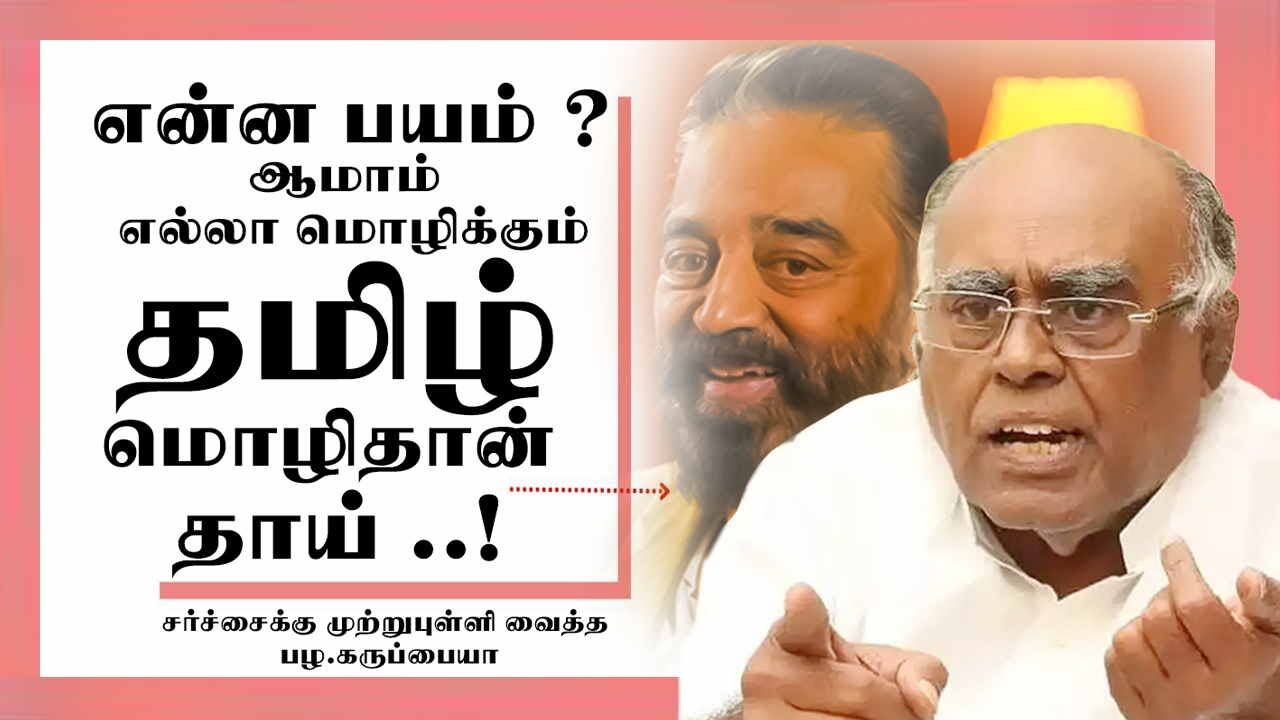 என்ன பயம் ?ஆமாம் எல்லா மொழிக்கும் தமிழ் மொழிதான் தாய்! - சர்ச்சைக்கு முற்றுபுள்ளி வைத்த பழ.கருப்பையா