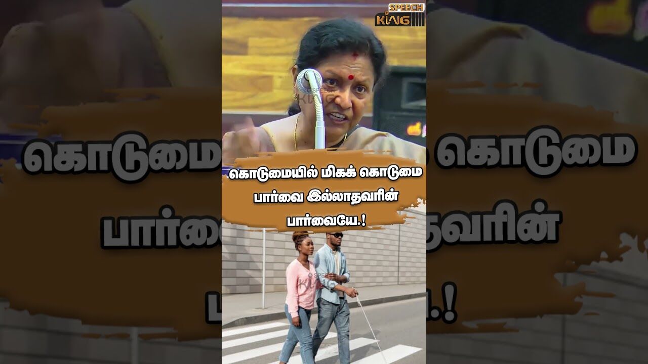 கொடுமையில் மிகக் கொடுமை பார்வை இல்லாதவரின் பார்வையே.! Dr. Jayantha sri Mass Speech #shorts