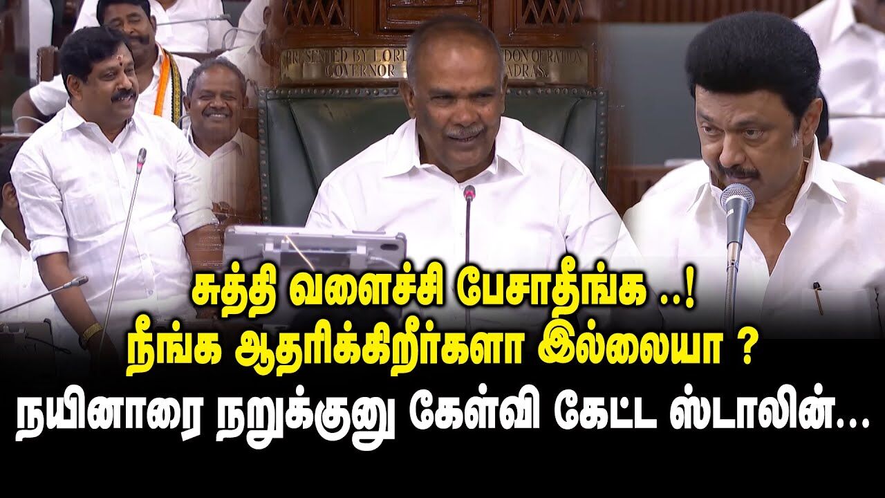 சுத்தி வளைச்சி பேசாதீங்க ..! நீங்க ஆதரிக்கிறீர்களா இல்லையா ?  Nainar Nagendran vs CM MK Stalin