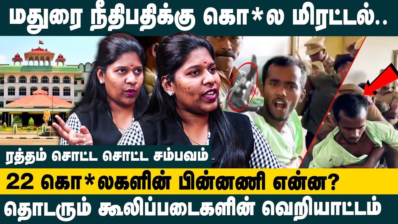 மதுரை நீதிபதிக்கு கொ*ல மிரட்டல்.. | Adv. Priyadharshini about Accused threatening Madurai Judge