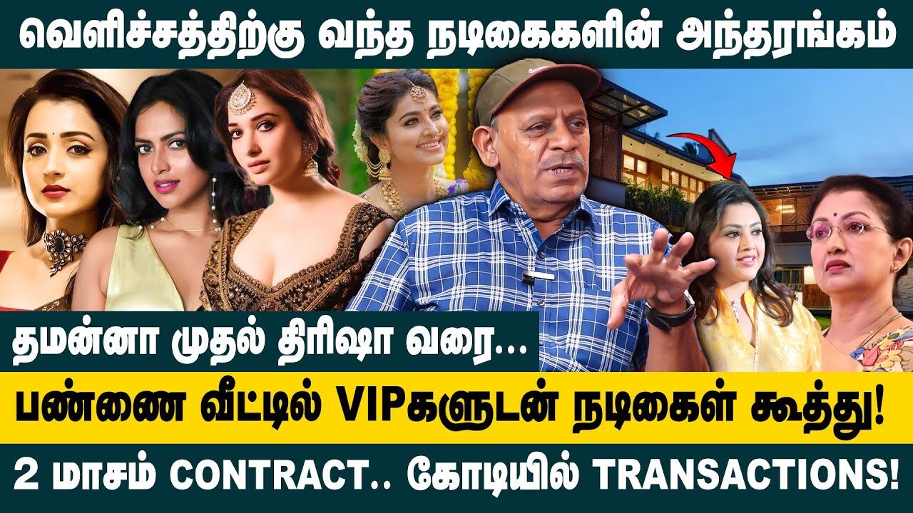 பண்ணை வீட்டில் நடிகைகளுடன் கூத்தடித்த அரசியல்வாதிகள்.. | Politicians Who Exploited Famous Actresses