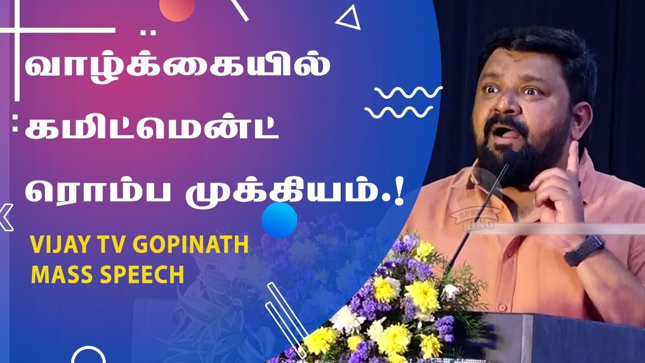 வாழ்க்கையில் கமிட்மென்ட் ரொம்ப முக்கியம்.! Vijay TV Gopinath Motivational Speech | Speech King