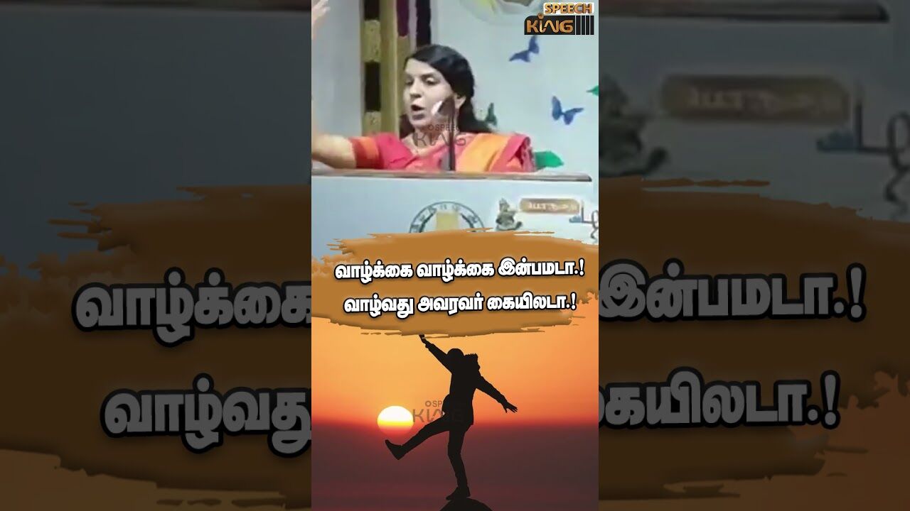 வாழ்க்கை வாழ்க்கை இன்பமடா.! வாழ்வது அவரவர் கையிலடா.! Bharathi Baskar Motivational Speech #shorts
