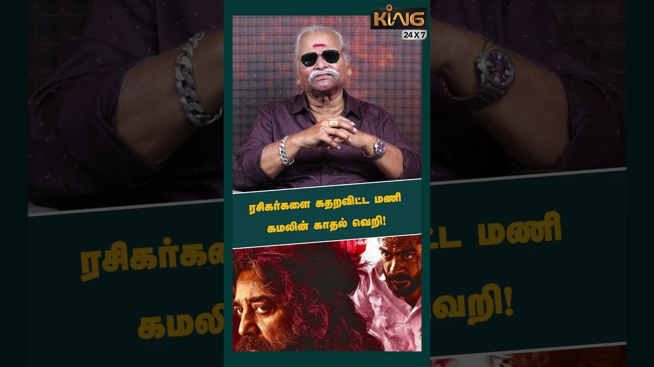 ரசிகர்களை கதறவிட்ட மணி | THUG LIFE Movie  review by Bayilvan Ranganathan |Kamal