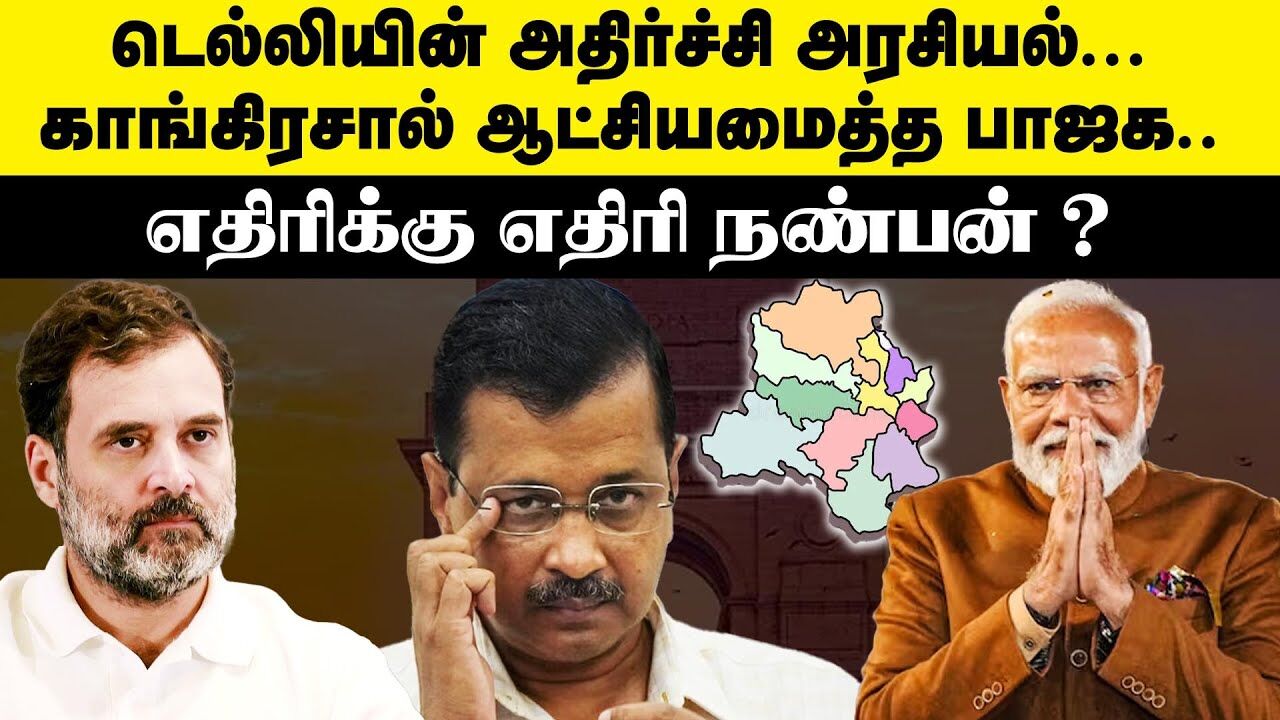 காங்கிரசால் ஆட்சியமைத்த பாஜக! எதிரிக்கு எதிரி நண்பன்? | Delhi Election Result 2025 | Arvind Kejriwal