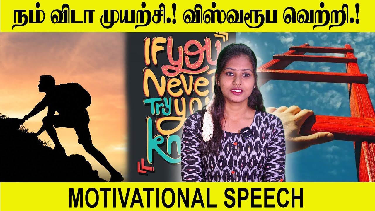 நம் விடா முயற்சி.! விஸ்வரூப வெற்றி.! Tamil Motivational Tips | Speech King