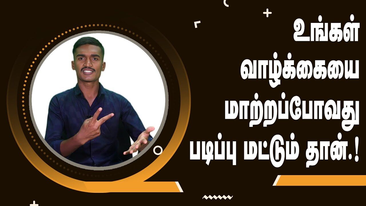 உங்கள் வாழ்க்கையை மாற்ற போவது படிப்பு மட்டும் தான் .! | Speech King | Motivational Speech