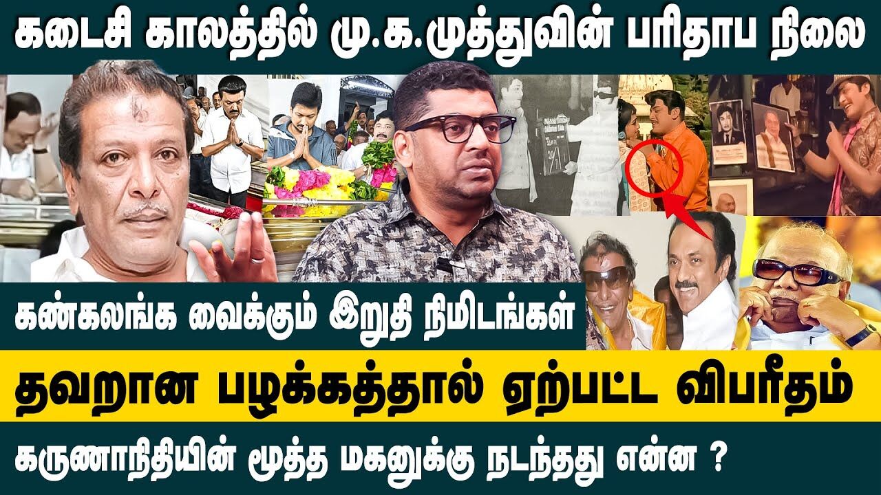 கடைசி காலத்தில் மு க முத்துவின் பரிதாப நிலை.. | Subair Interview about M K Muthu Death | M K Stalin