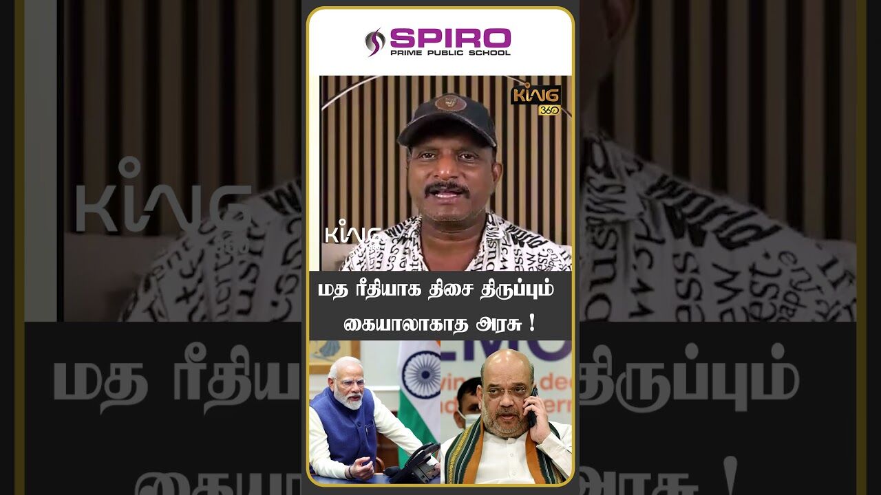 மத ரீதியாக திசை திருப்பும் கையாலாகாத அரசு!! #journalistumapathy #modi #amitshah #king360 #bjp