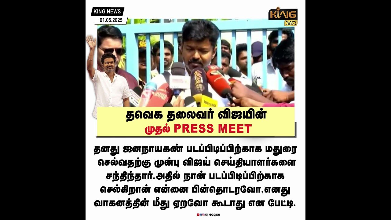 தவெக தலைவர் விஜயின் முதல் Press meet ! | Tvk | Vijay | Press meet