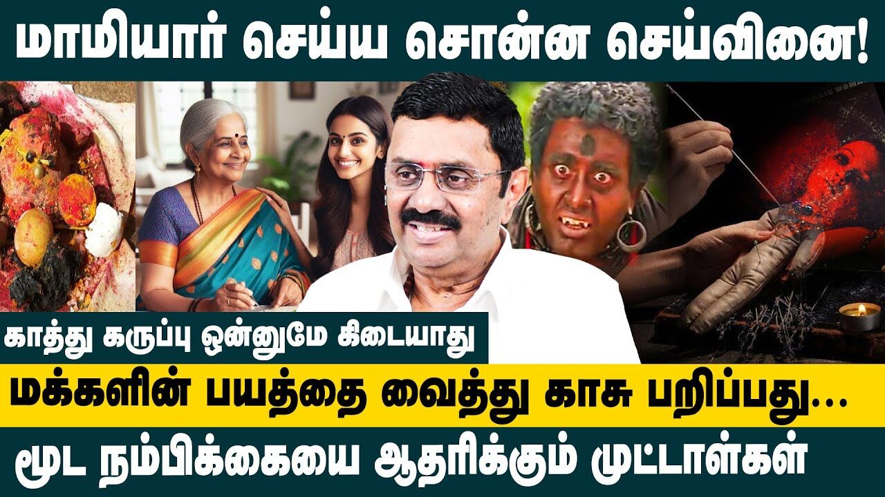 மாமியார் செய்ய சொன்ன செய்வினை..! Criminologist Raj Kumar Interview about Black Magic Rituals