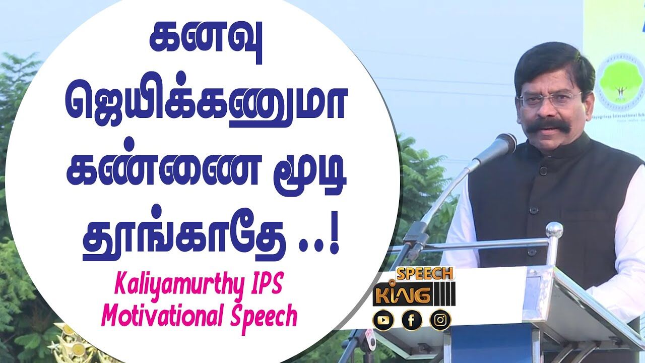 கனவு ஜெயிக்கணுமா கண்ணை மூடி தூங்காதே.! Kaliyamurthy IPS Motivational Speech | Speech King
