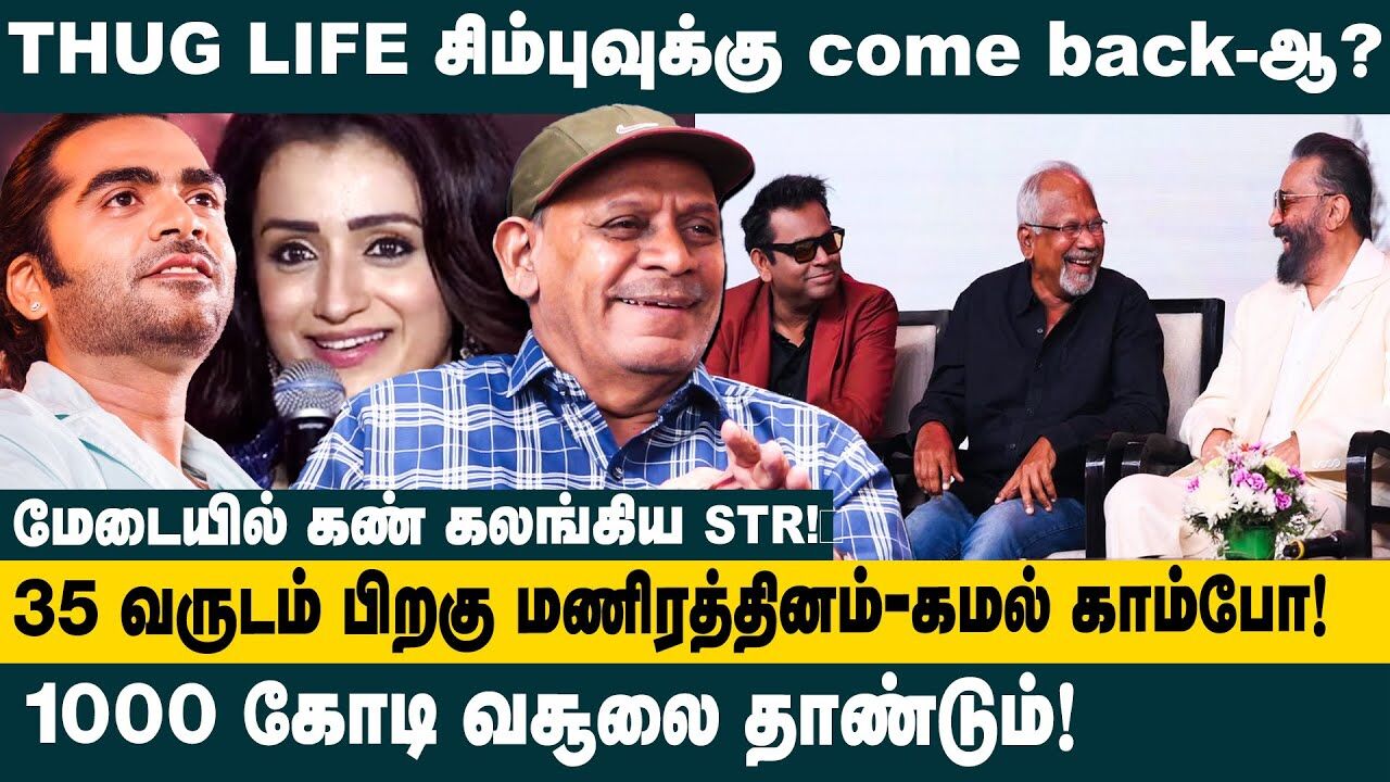 35 வருடம் கழித்து மணிரத்தினம்- கமல் காம்போ! | Sabitha joseph about THUG LIFE Movie |Kamal Haasan