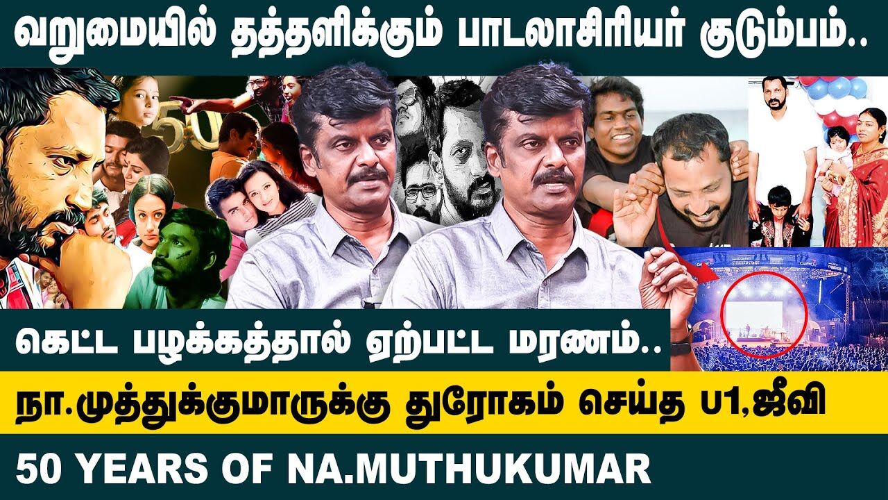 நா. முத்துக்குமாருக்கு துரோகம் செய்த U1, ஜீவி.. | Vengatesh Interview about Lyricist Na. Muthukumar
