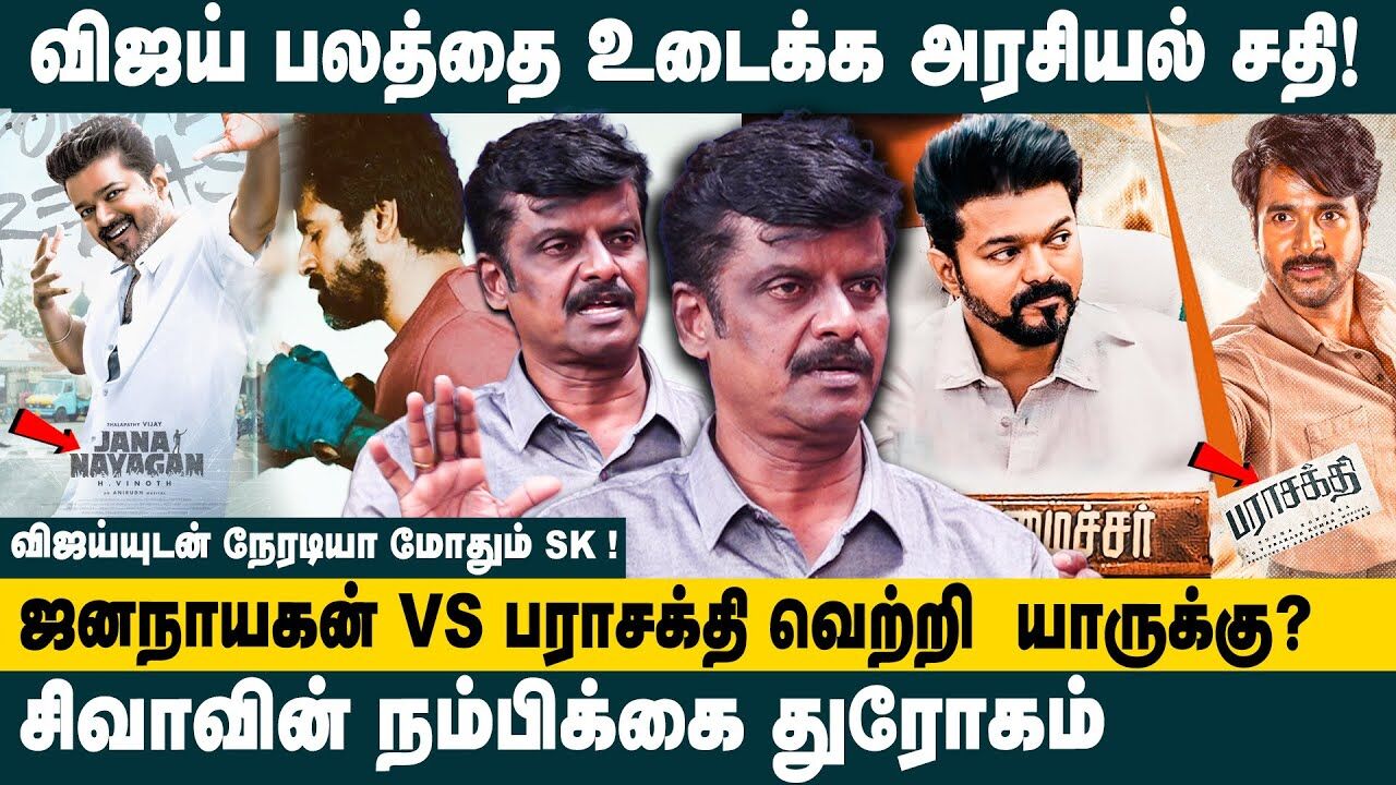 விஜய் பலத்தை உடைக்க அரசியல் சதி! | Dindigul Venkatesh Interview about Parasakthi vs Jananayagan