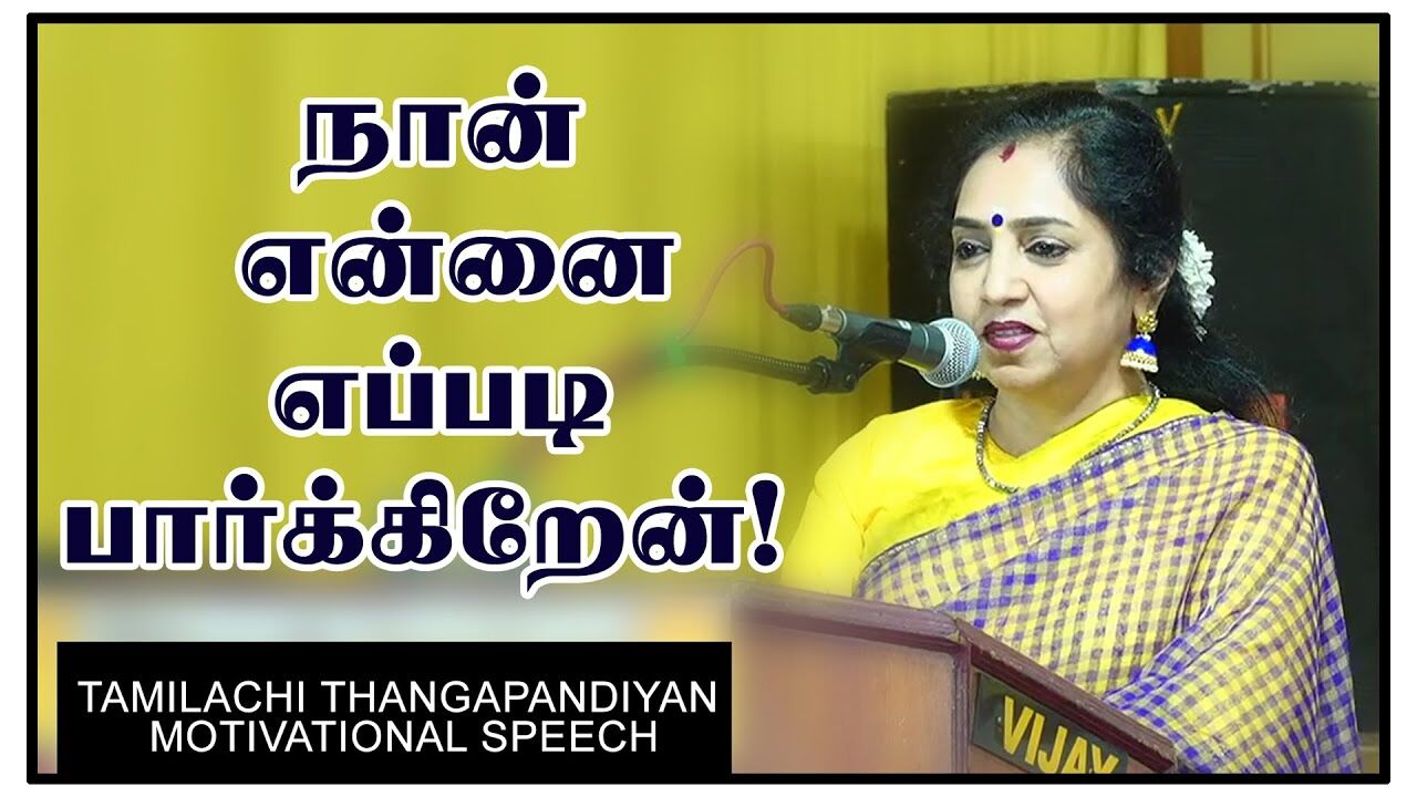 நான் என்னை எப்படி பார்க்கிறேன் ! Tamilachi Thangapandiyan Motivational Speech | Speech King