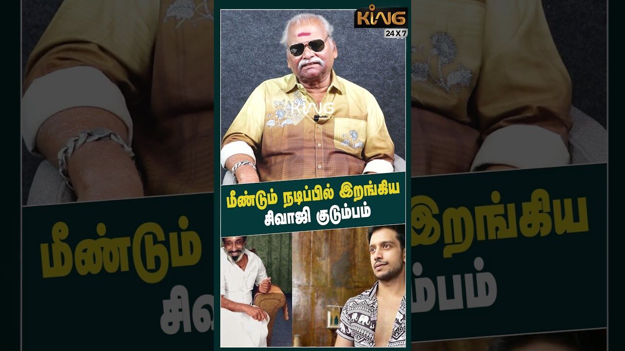 மீண்டும் நடிப்பில் இறங்கிய சிவாஜி குடும்பம்  | Bayilvan Latest Interview about Sivaji