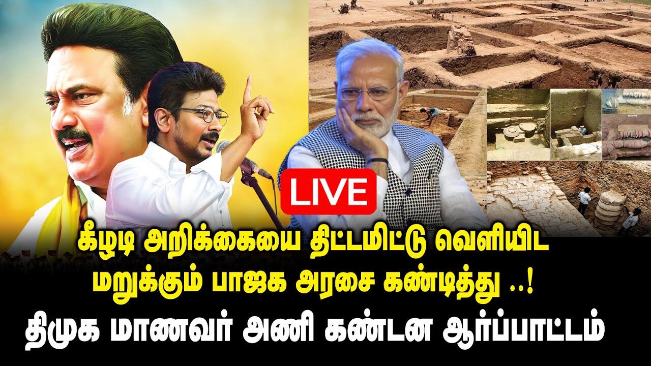 கீழடி அறிக்கையை திட்டமிட்டு வெளியிட மறுக்கும் பாஜக அரசை கண்டித்து.! திமுக மாணவர் அணி ஆர்ப்பாட்டம்