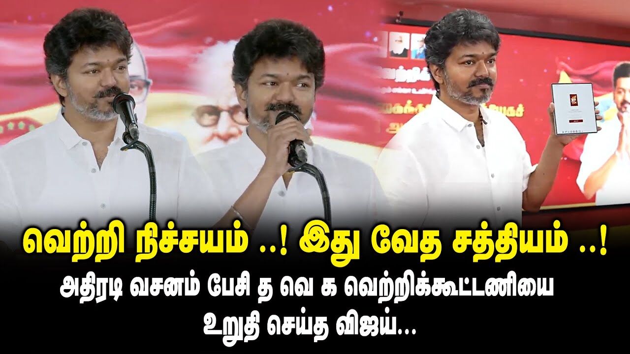 வெற்றிக்கூட்டணியை உறுதி செய்த TVK Vijay Mass Speech "MY TVK APP" | TVK New App | TVK Vijay |Panaiyur