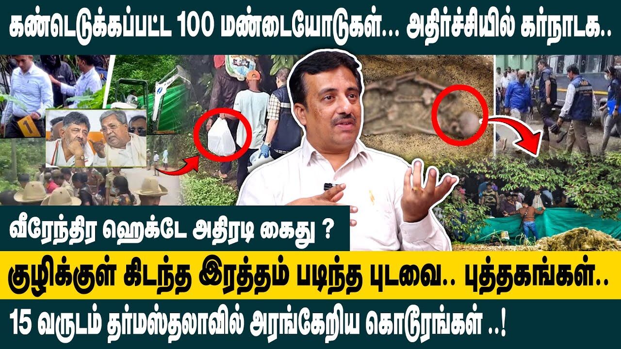 கண்டெடுக்கப்பட்ட100 மண்டையோடுகள்... | Adv.Krishnamoorthy on Dharmasthala Case Update |Karnataka