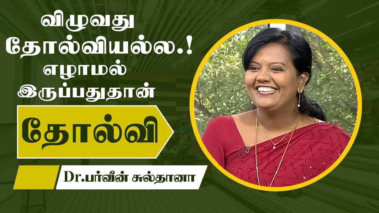 விழுவது தோல்வியல்ல  ! எழாமல்  இருப்பதுதான்  தோல்வி   !  - Dr பர்வீன் சுல்தானா உற்சாக பேச்சு