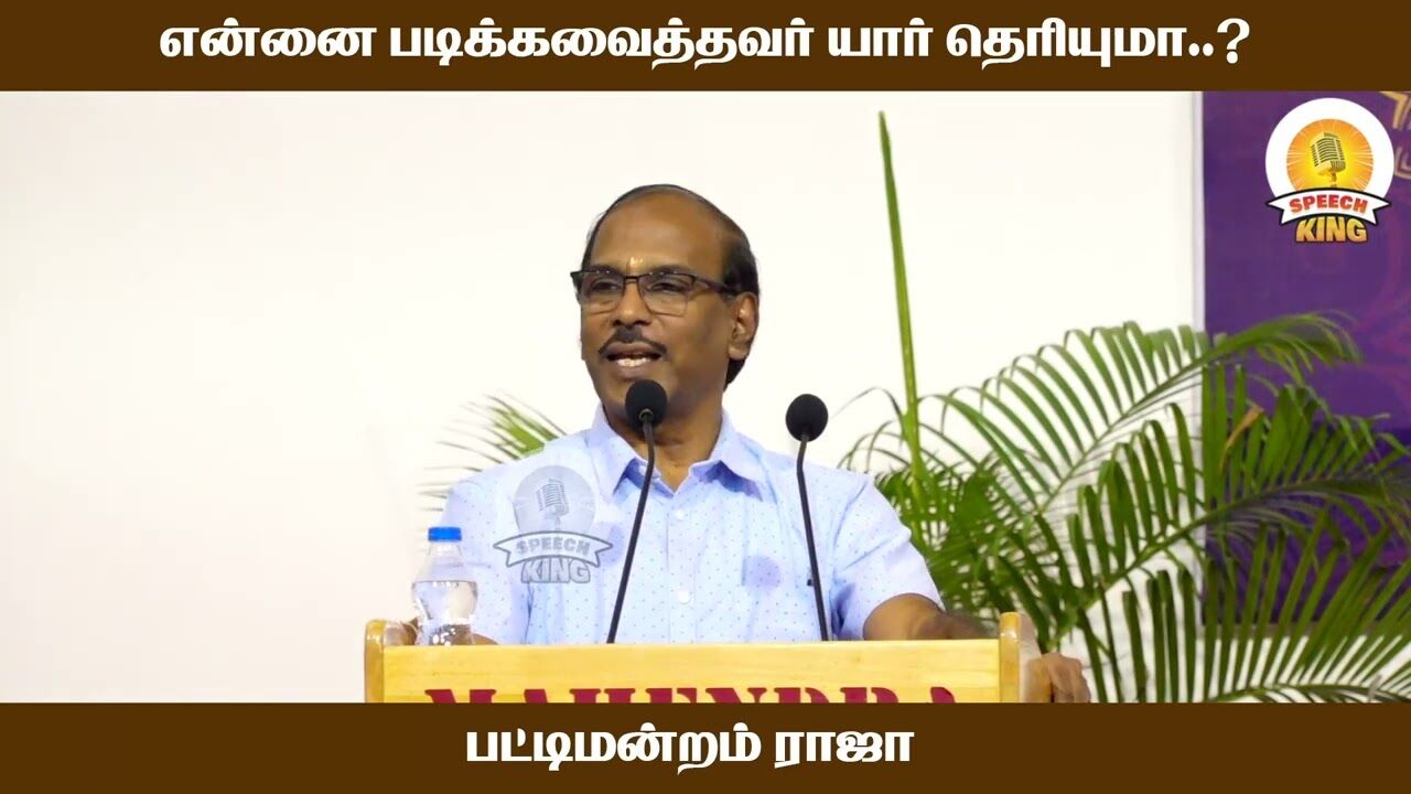 என்னை படிக்கவைத்தவர் யார் தெரியுமா.! Pattimandram Raja Ultimate Comedy Speech | Speech King