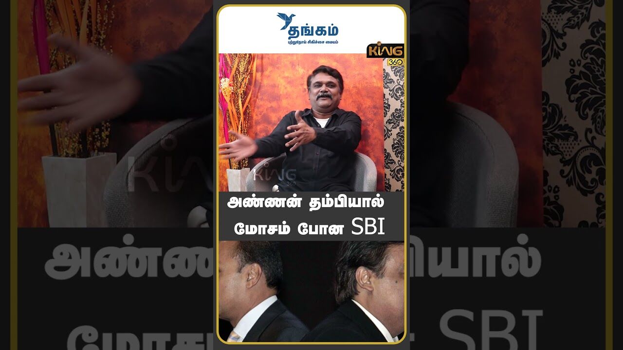 அண்ணன் தம்பியால்  மோசம் போன SBI | TS Krishnavel Interview about Anil Ambani SBI Loan Scam