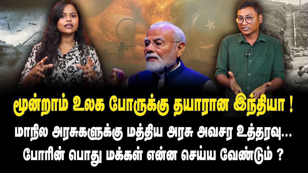 மூன்றாம் உலகப்போருக்கு தயாரான இந்தியா.. | India VS Pakistan War | World War 3 | Modi | MK Stalin