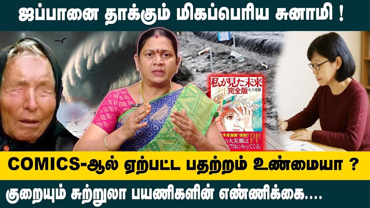 2025-யில் ஜப்பானை மிகப்பெரிய சுனாமி தாக்கும்.! | Japan | Tsunami | Natural Disaster | Cyclone | News