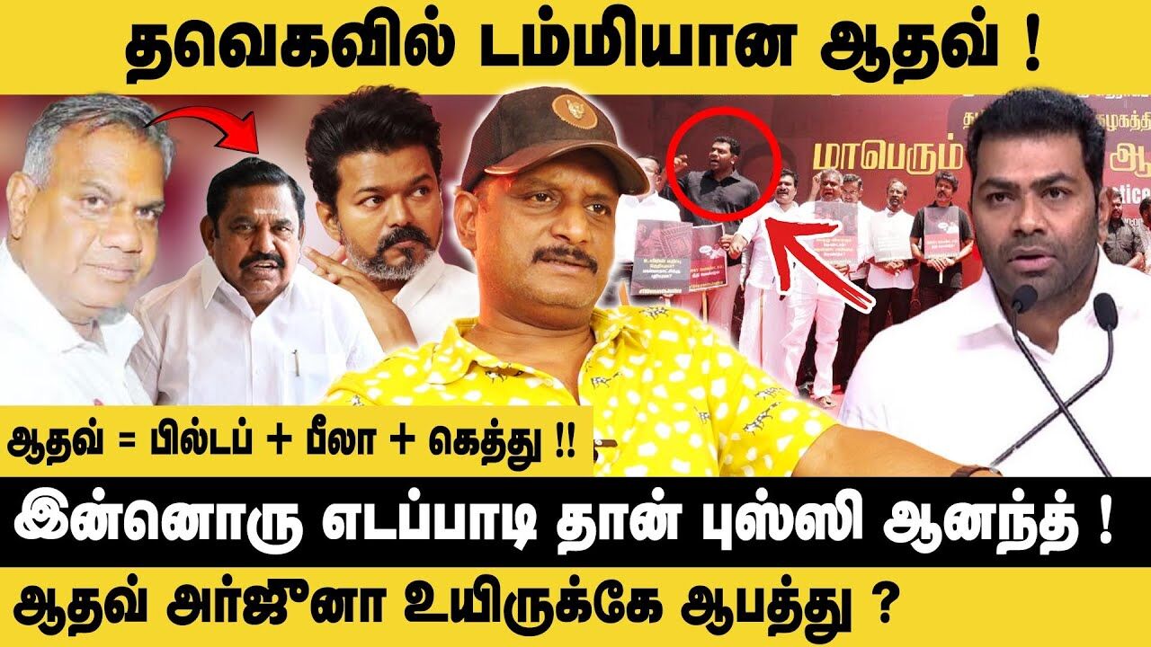 TVK-வில் டம்மியான ஆதவ்.! Journalist Umapathy Interview About Aadhav Arjuna | Busy Anand | Edappadi