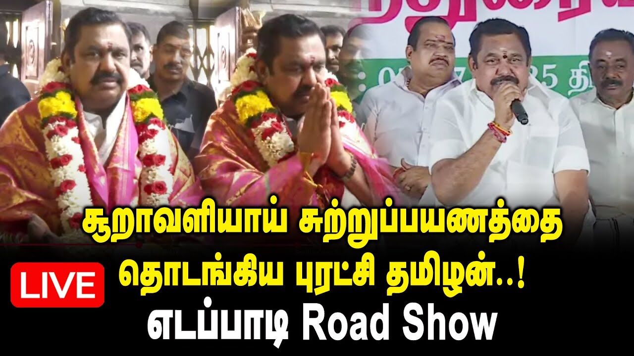 🔴LIVE : சூறாவளியாய் சுற்றுப்பயணத்தை தொடங்கிய புரட்சி தமிழன்.! எடப்பாடி Road Show