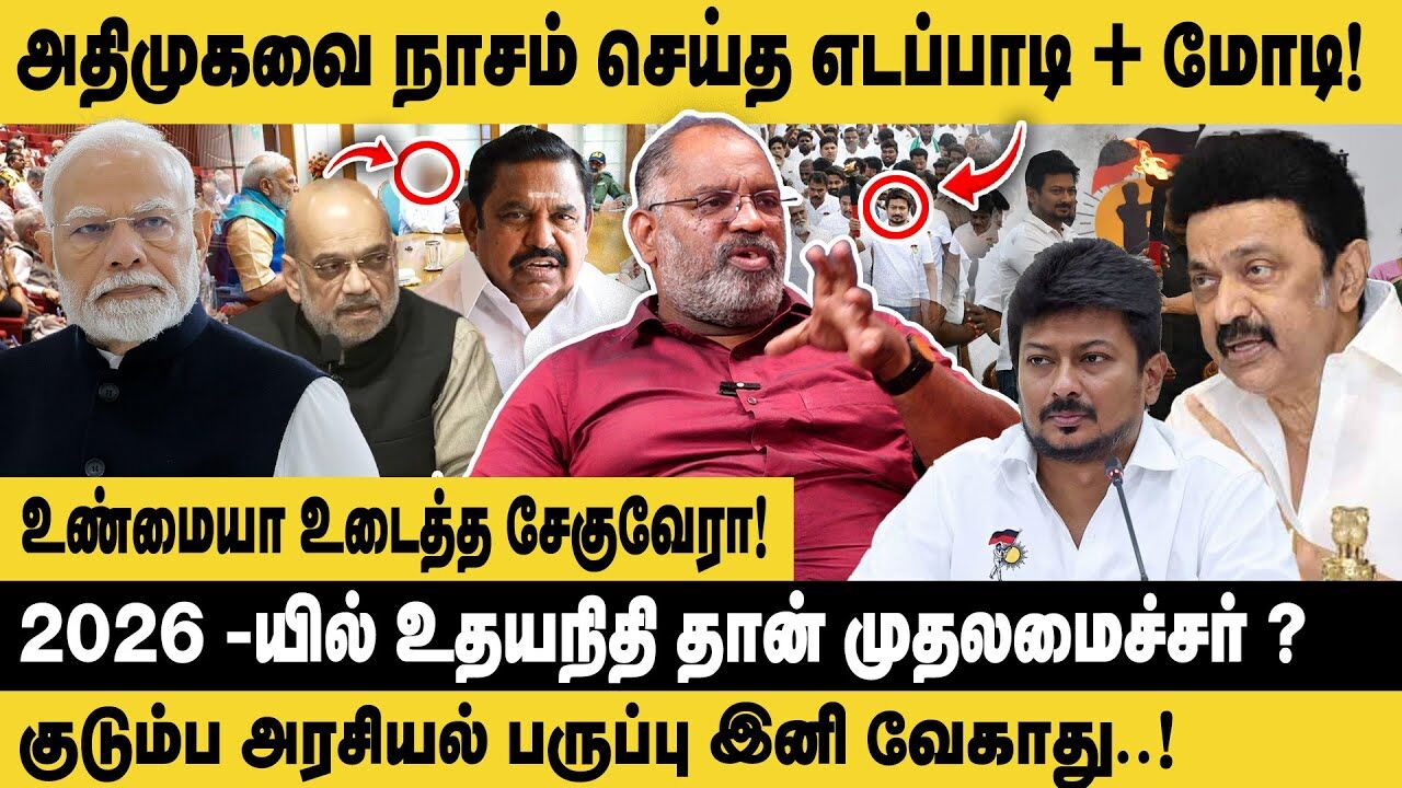 அதிமுகவை நாசம் செய்த எடப்பாடி+மோடி! Che Guevara Jaishankar Interview on ADMK Alliance | MK Stalin