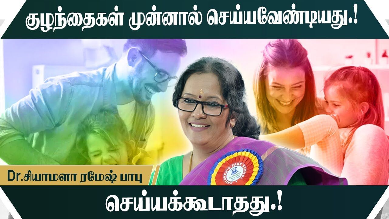 குழந்தைகள் முன்னால் செய்யவேண்டியது.! செய்யக்கூடாதது.! Shymala Ramesh Motivational Speech