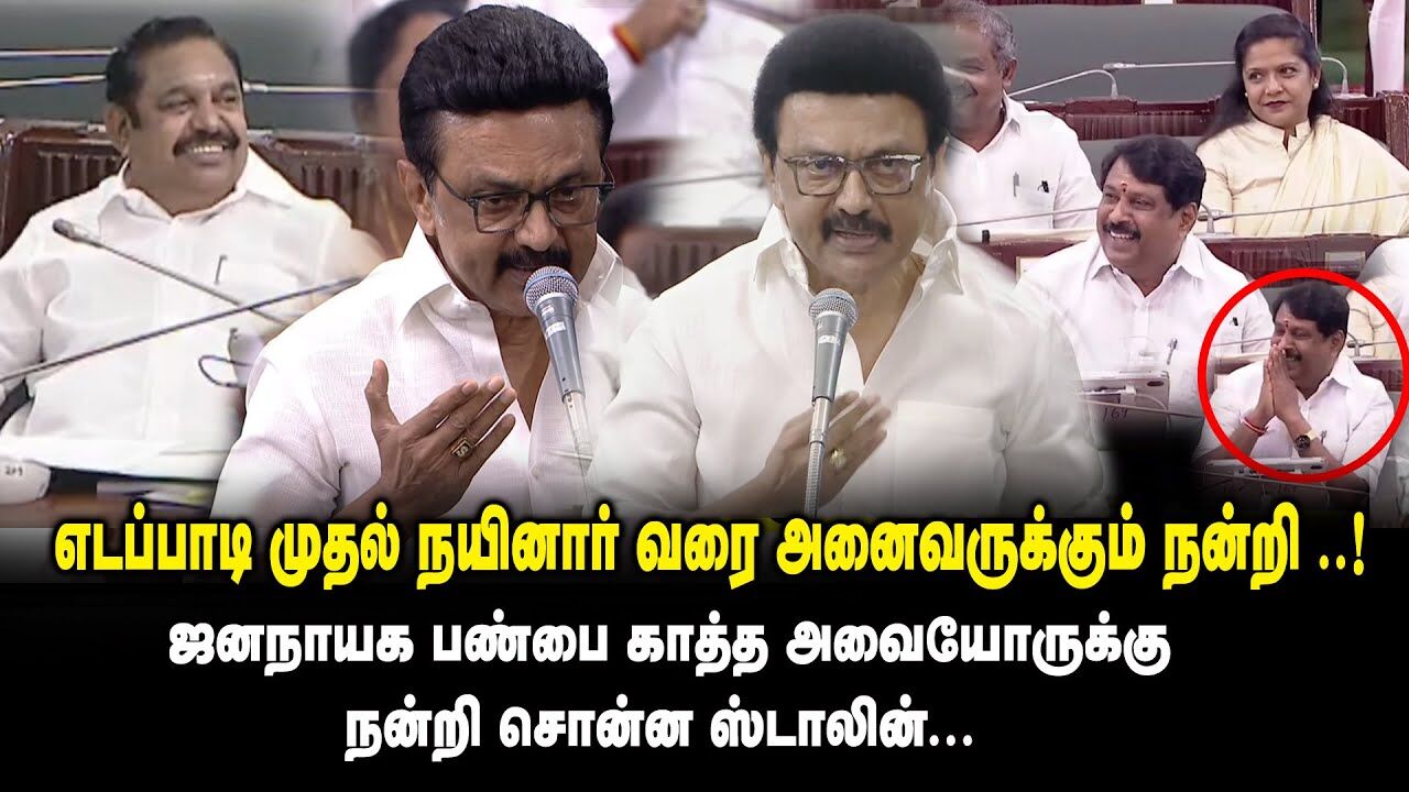 எடப்பாடி முதல் நயினார் வரை அனைவருக்கும் நன்றி ..! - CM MK Stalin Ultimate Speech at TN Assembly