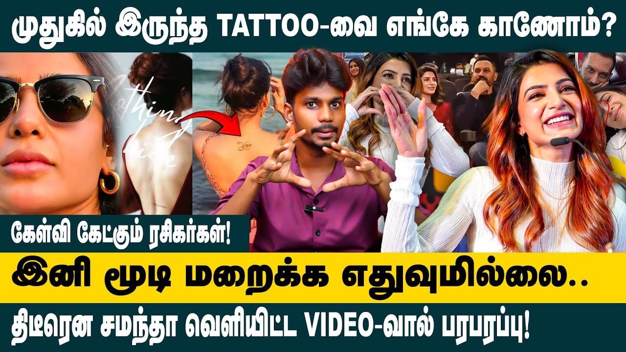 திடீரென சமந்தா வெளியிட்ட VIDEO-வால் பரபரப்பு | Samantha remove the lovable tatoo for YMC | Chaitanya