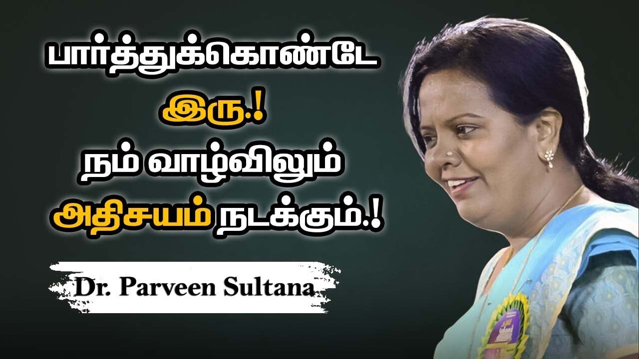 பார்த்துக்கொண்டே இரு.!நம் வாழ்விலும் அதிசயம் நடக்கும்  - மெய் சிலிர்க்க வைத்த Dr.பர்வீன் சுல்தானா