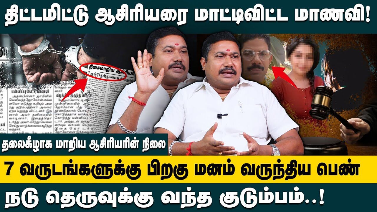 திட்டமிட்டு ஆசிரியரை மாட்டிவிட்டமாணவி..! Advocate Tamil Vendhan Interview on Jomon | Fake Case