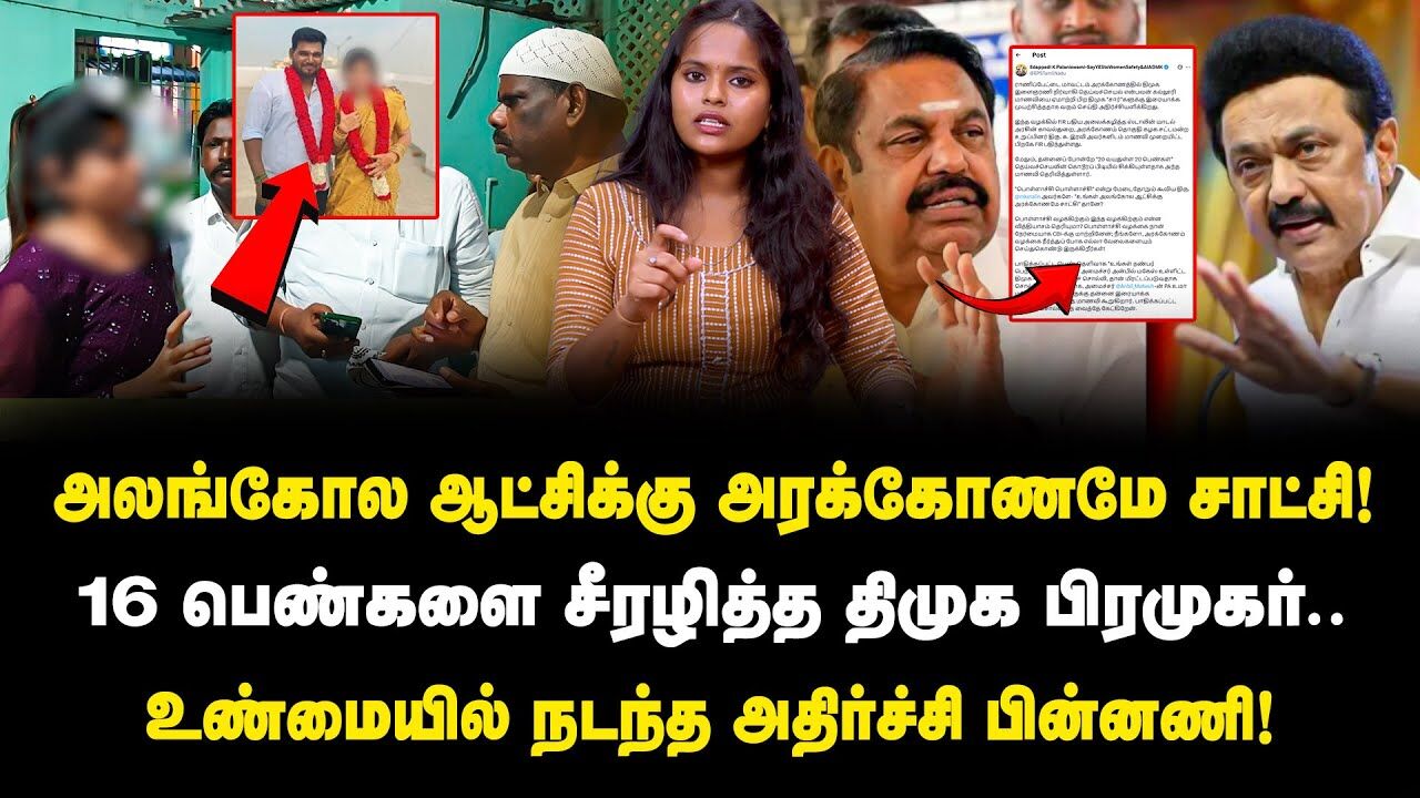 16 பெண்கள்.. திருமணம் செய்து ஏமாற்றிய திமுக பிரமுகர்.. | Arakonam College Girl Issue | DMK | ADMK