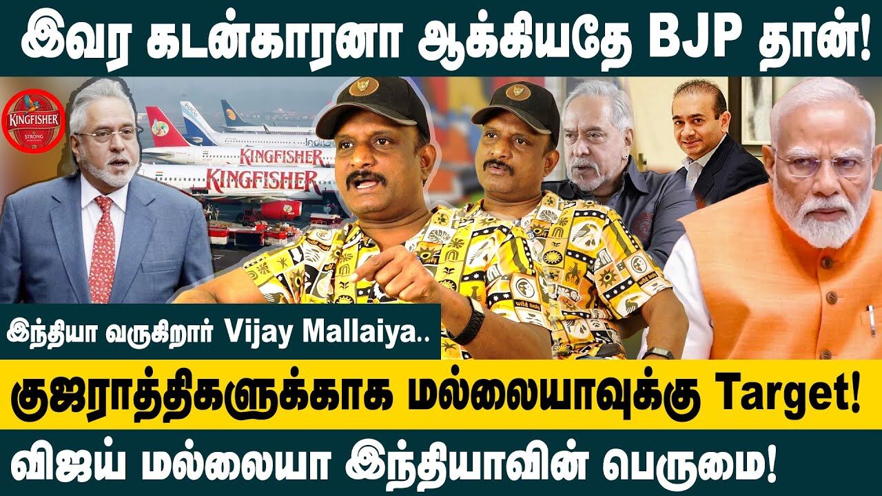 குஜராத்திகளுக்காக மல்லையாவுக்கு Target! | Journalist     Umapathy Interview on Vijay Mallya | Modi