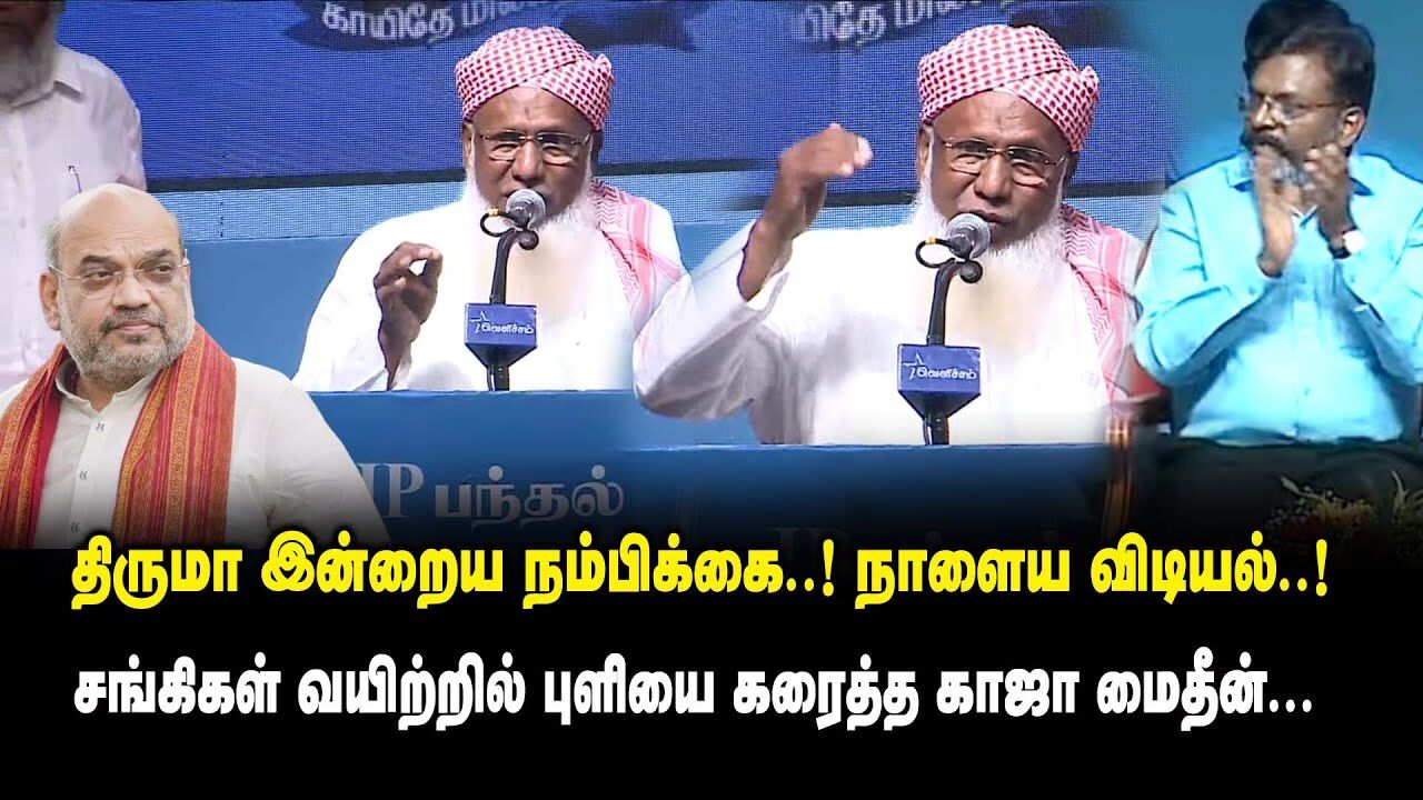 திருமா இன்றைய நம்பிக்கை ..! நாளைய விடியல் ..! - சங்கிகள் வயிற்றில் புளியை கரைத்த Kaja Moideen